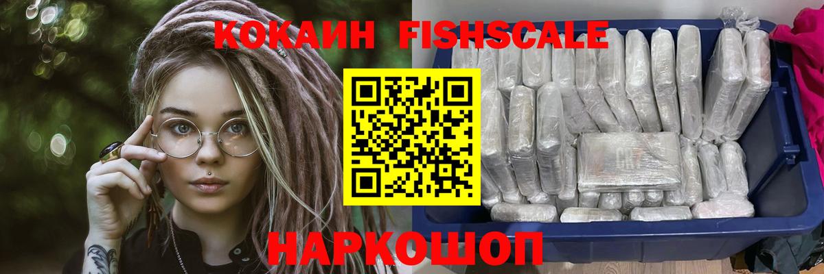 Кокаин FishScale  КОКАИН 98%  Балахна 