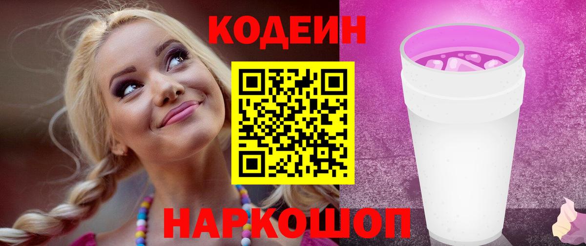 Балахна  Кодеиновый сироп Lean Purple Drank  Вход с VPN  Кодеин Purple Drank 
