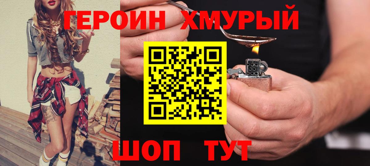 Героин хмурый  Балахна 